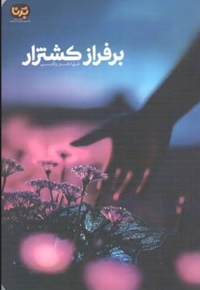 بر فراز کشتزار
